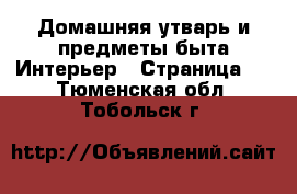 Домашняя утварь и предметы быта Интерьер - Страница 2 . Тюменская обл.,Тобольск г.